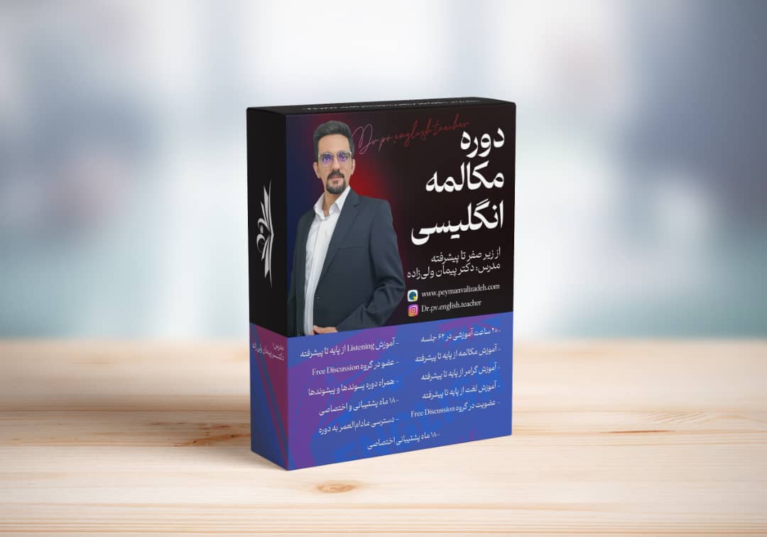 دوره مکالمه پایه تا پیشرفته